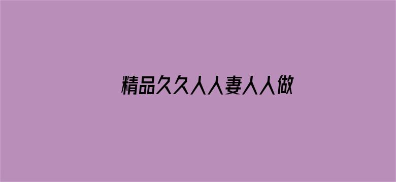 >精品久久人人妻人人做精品横幅海报图